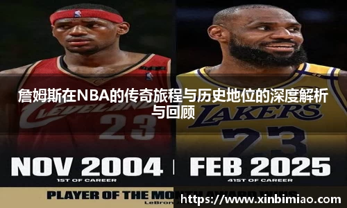 三亿体育詹姆斯在NBA的传奇旅程与历史地位的深度解析与回顾